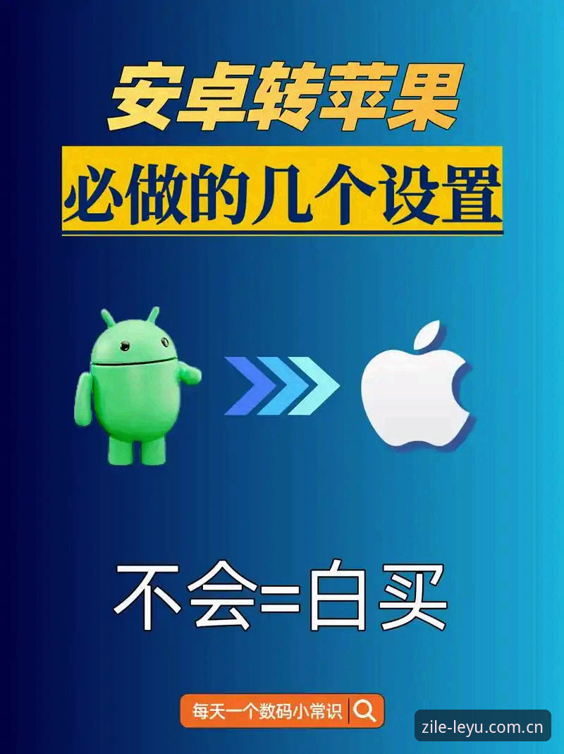 类似乐鱼APP的直播投注对比必备 老张上个月换了新手机,从安卓阵营跳到了苹果生态。搬家的头一晚,他最犯愁的不是通讯录,而是那个用了两年的乐鱼APP。按他的话说,
